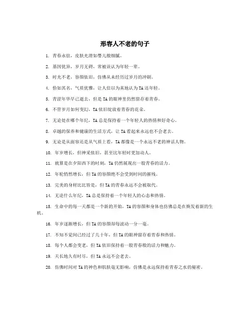 形容人不老的句子
