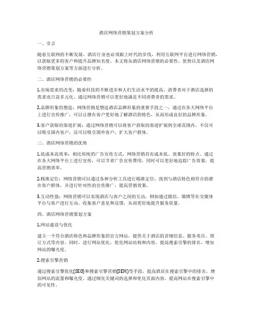 酒店网络营销策划方案分析