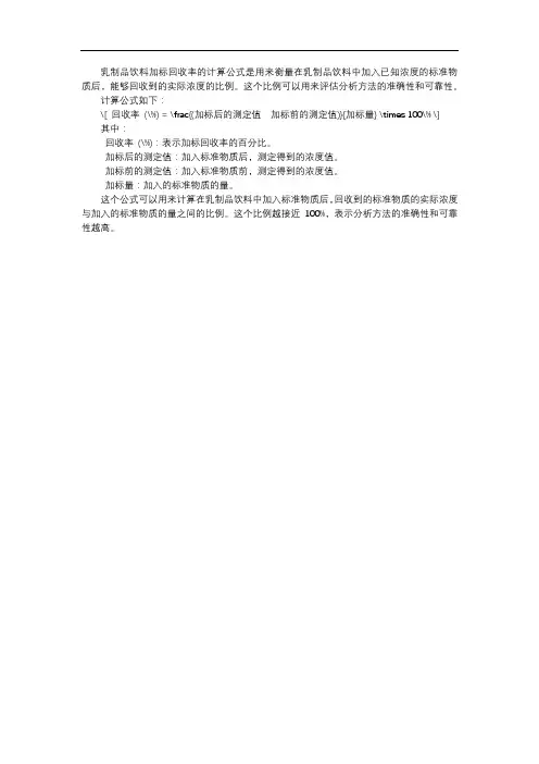 乳制品饮料加标回收率的计算公式