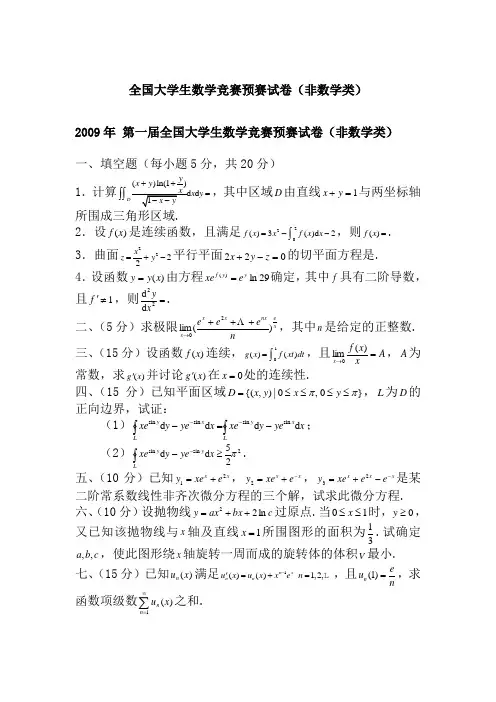 历届全国大学生数学竞赛预赛试题