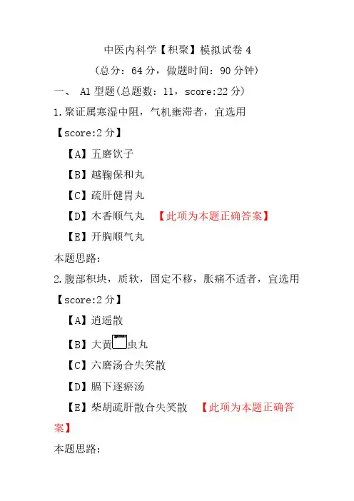 中医内科学(积聚)模拟试卷4