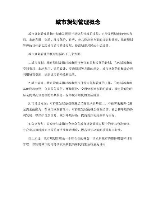 城市规划管理概念