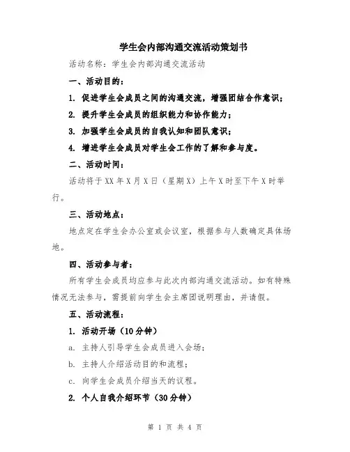 学生会内部沟通交流活动策划书