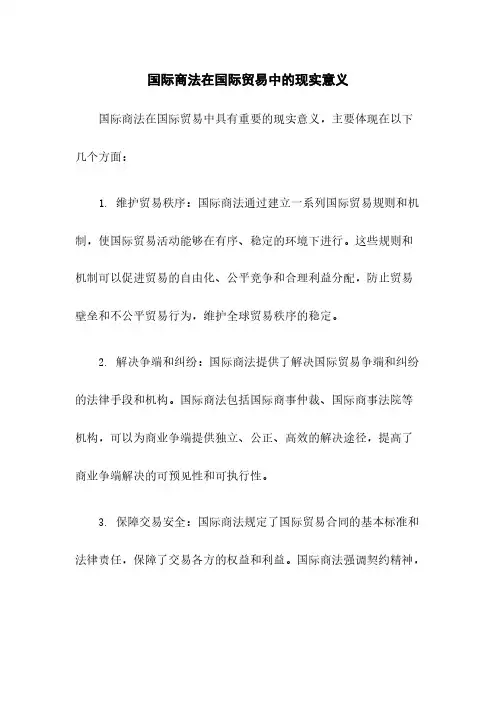 国际商法在国际贸易中的现实意义