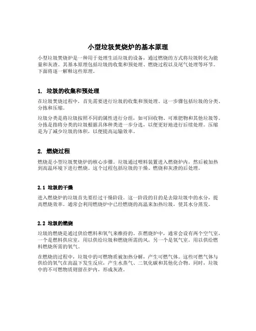 小型垃圾焚烧炉原理