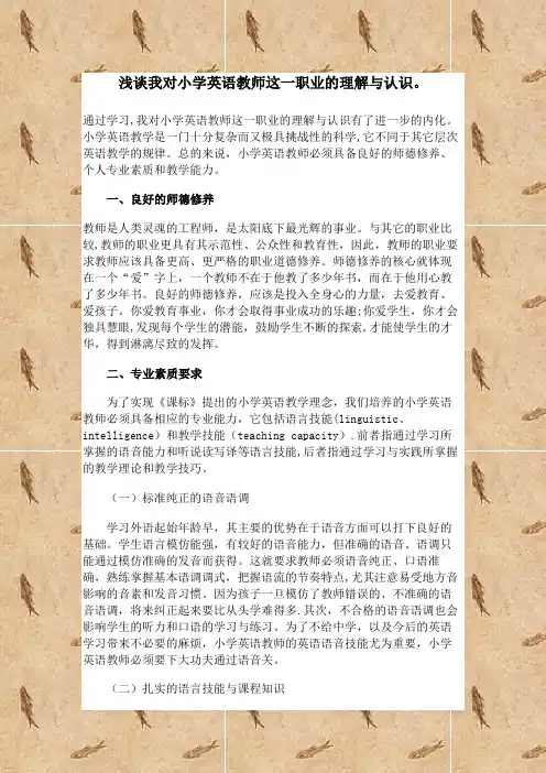 浅谈我对小学英语教师这一职业的理解与认识。