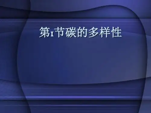 碳的多样性PPT课件4