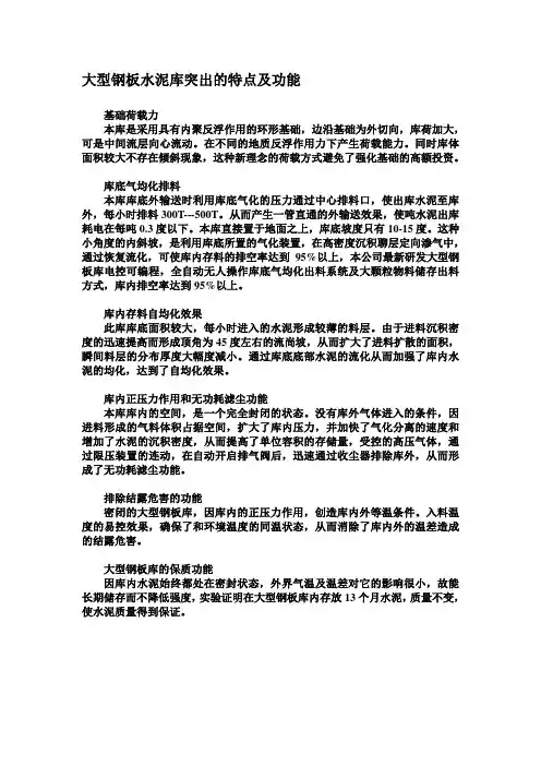大型钢板水泥库突出的特点及功能