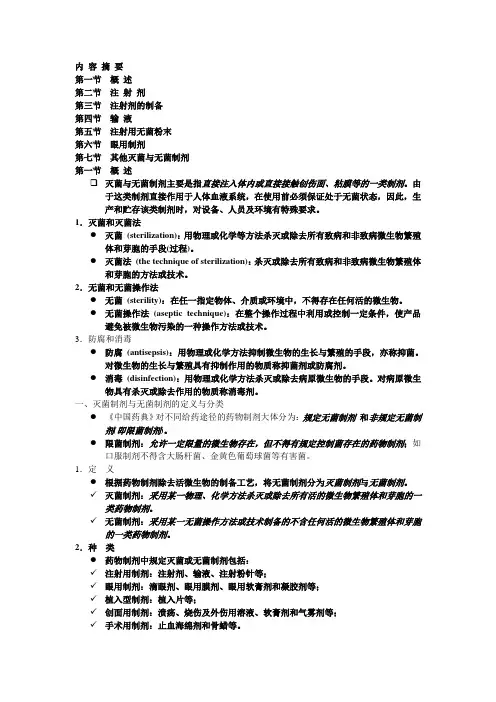 灭菌与无菌制剂