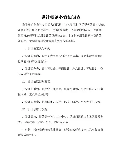 设计概论必背知识点