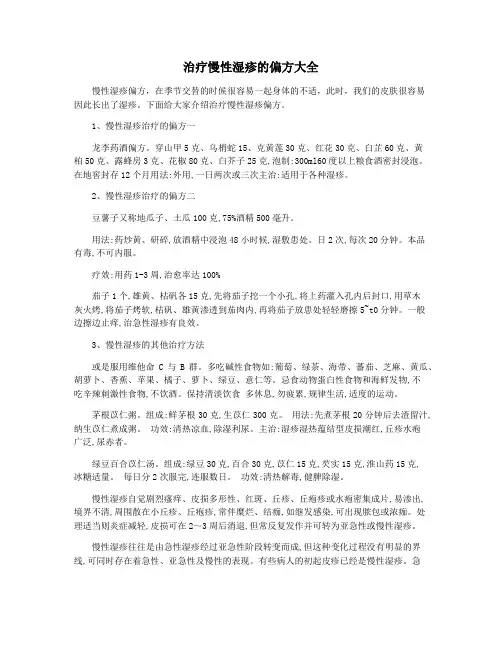 治疗慢性湿疹的偏方大全
