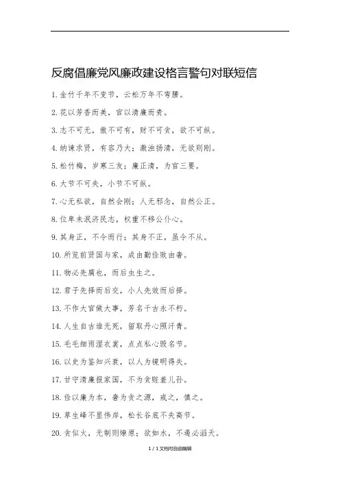 反腐倡廉党风廉政建设格言警句对联短信