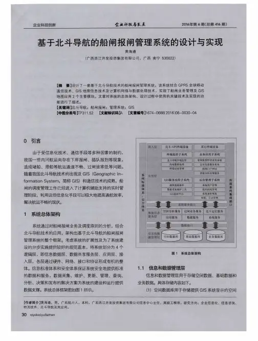 基于北斗导航的船闸报闸管理系统的设计与实现