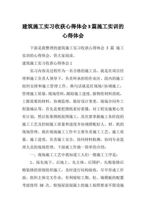 建筑施工实习收获心得体会3篇施工实训的心得体会