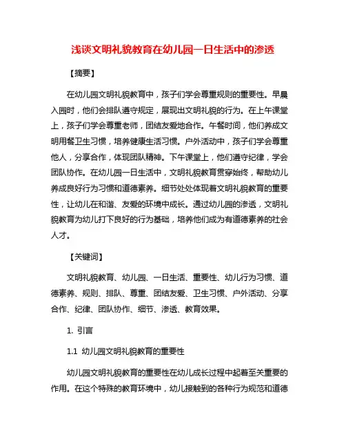 浅谈文明礼貌教育在幼儿园一日生活中的渗透