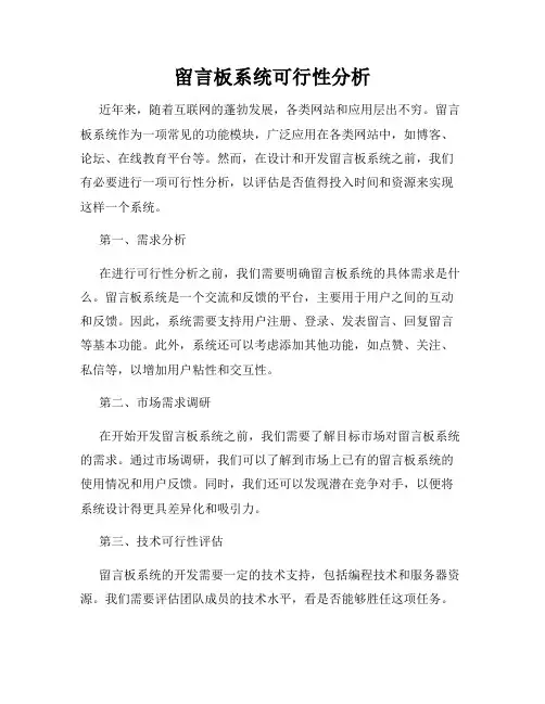 留言板系统可行性分析
