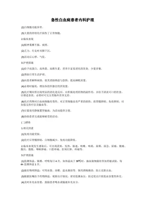 急性白血病患者内科护理