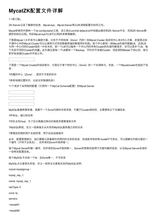 MycatZK配置文件详解