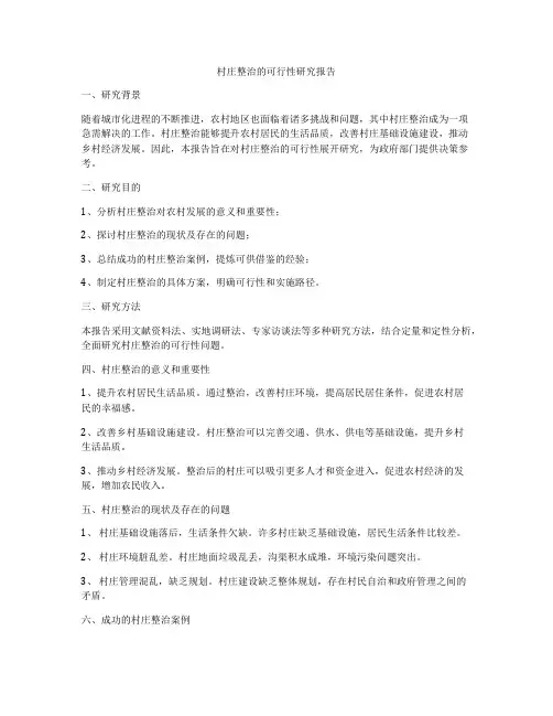村庄整治的可行性研究报告