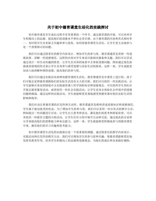 关于初中德育课堂生活化的实践探讨
