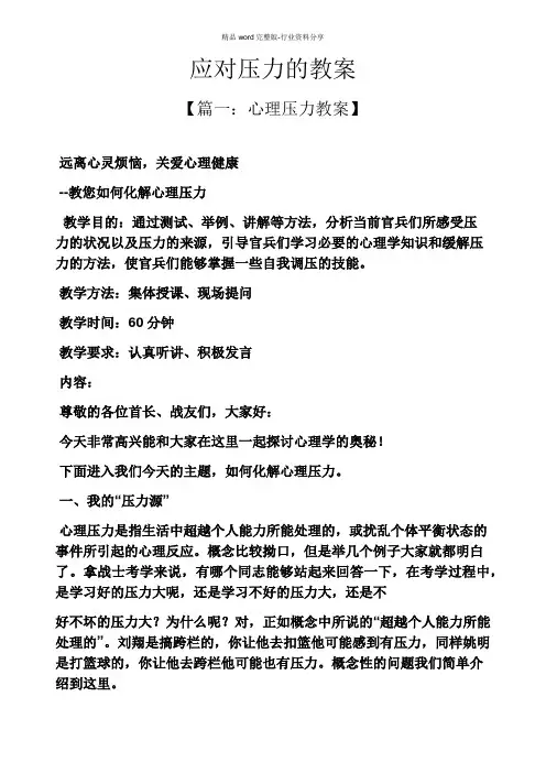 应对压力的教案