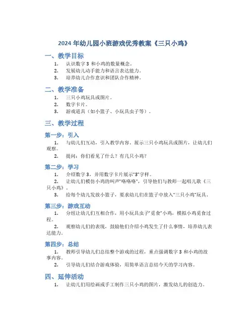 2024年幼儿园小班游戏优秀教案《三只小鸡》