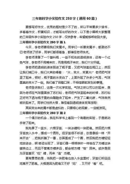 三年级科学小实验作文250字（通用60篇）