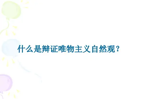 辩证唯物主义自然观
