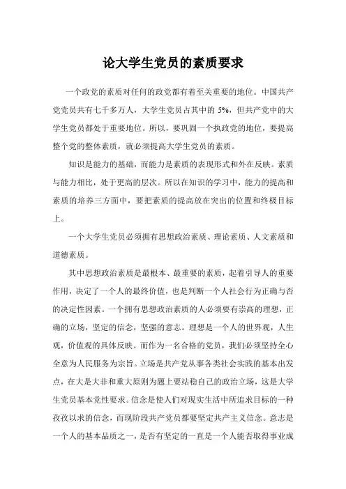 论大学生党员的素质要求