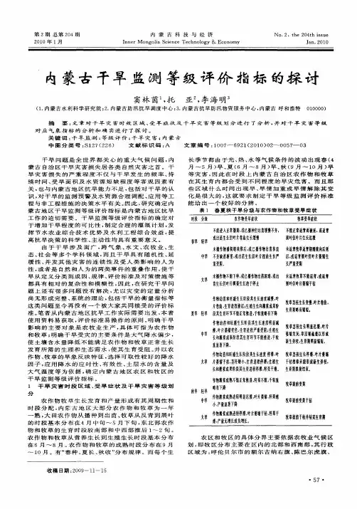 内蒙古干旱监测等级评价指标的探讨
