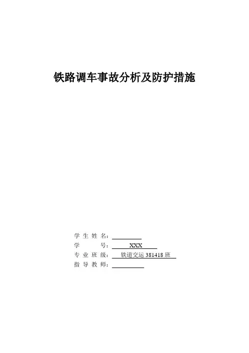 铁路调车事故分析及防护措施【毕业论文】