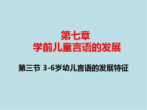 学前心理学第三节 3-6岁言语的发展