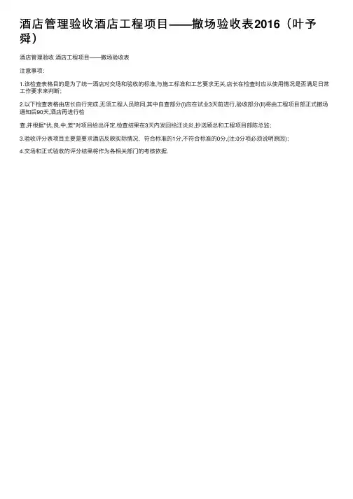 酒店管理验收酒店工程项目——撤场验收表2016（叶予舜）