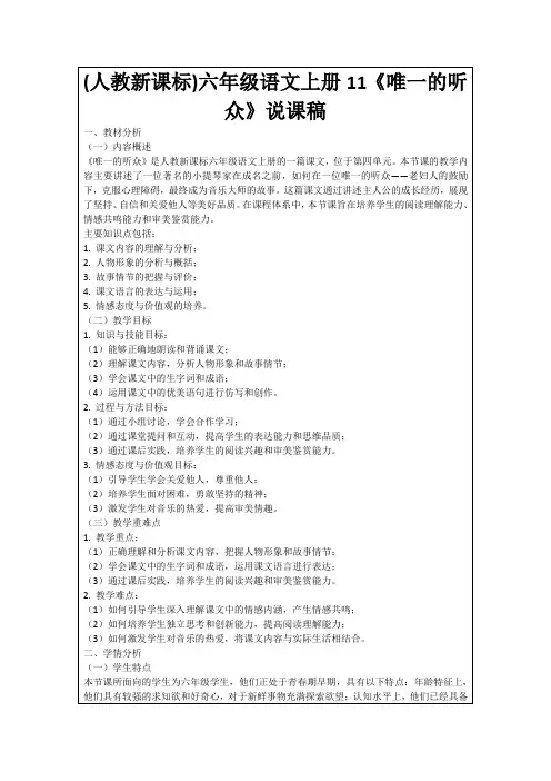 (人教新课标)六年级语文上册11《唯一的听众》说课稿