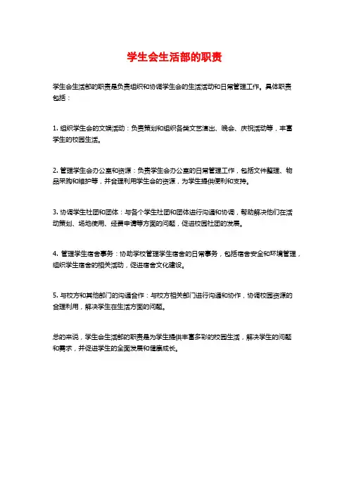 学生会生活部的职责