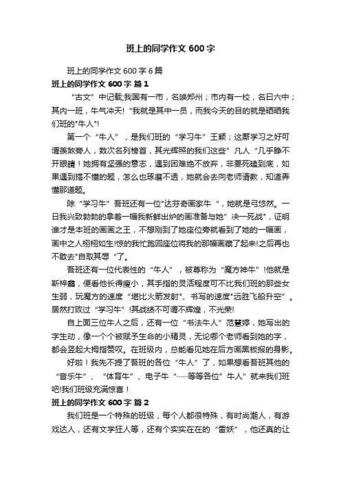 班上的同学作文600字6篇