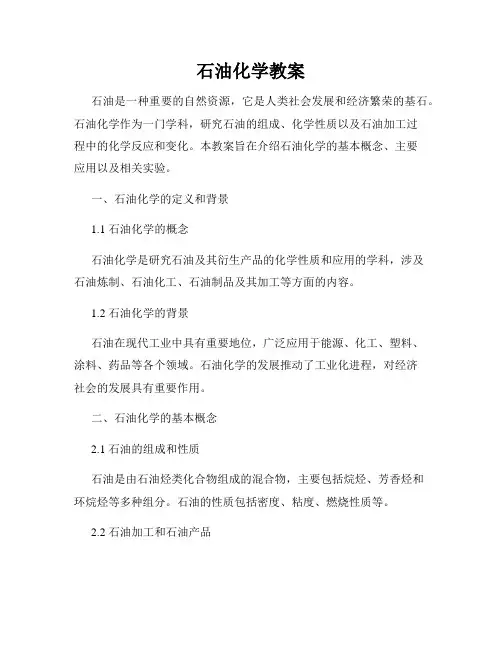 石油化学教案