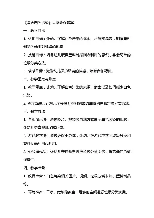 《消灭白色污染》大班环保教案