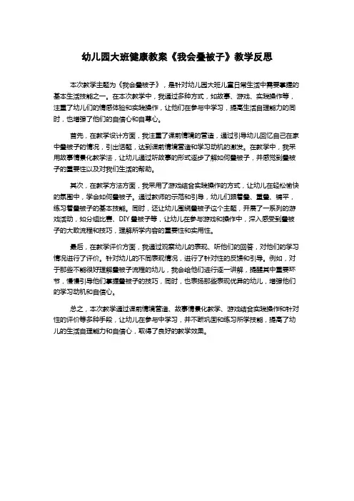 幼儿园大班健康教案《我会叠被子》教学反思
