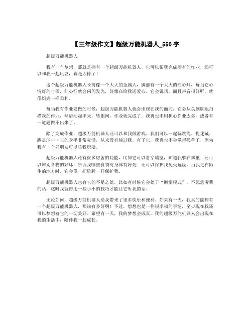 【三年级作文】超级万能机器人_550字