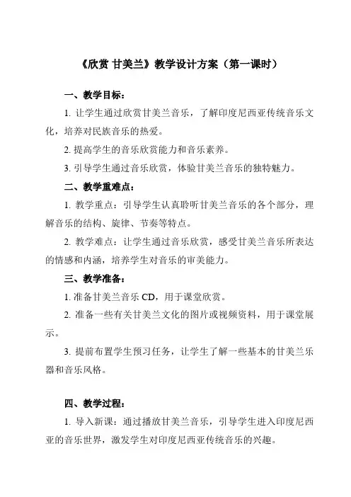 《第五单元 欣赏 甘美兰》教学设计教学反思-2023-2024学年初中音乐人教版七年级上册
