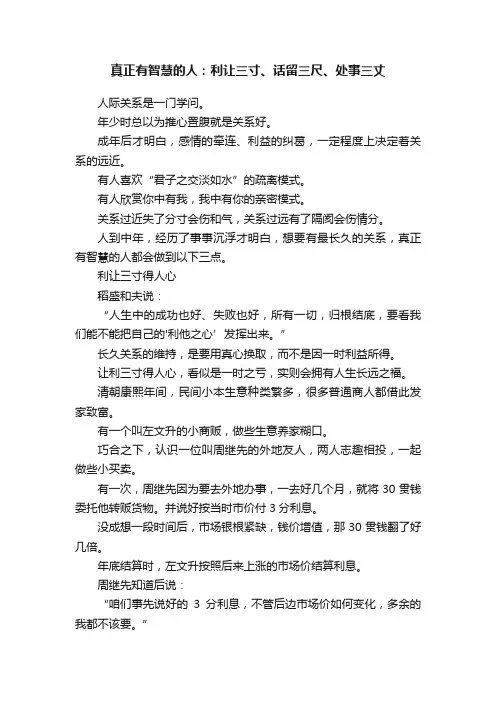 真正有智慧的人：利让三寸、话留三尺、处事三丈