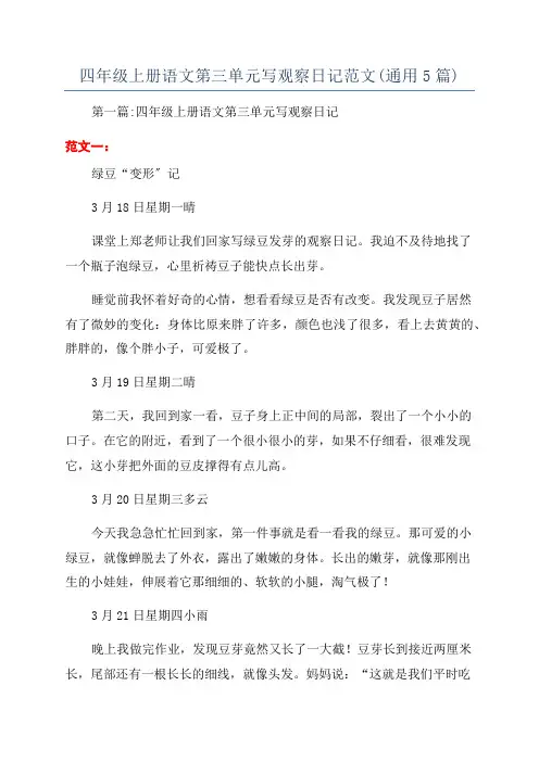 四年级上册语文第三单元写观察日记范文(通用5篇)