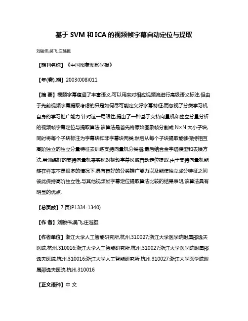 基于SVM和ICA的视频帧字幕自动定位与提取