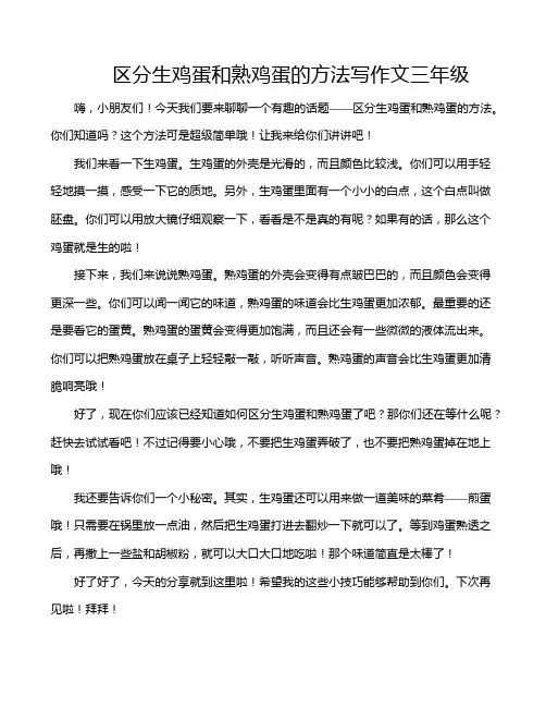区分生鸡蛋和熟鸡蛋的方法写作文三年级
