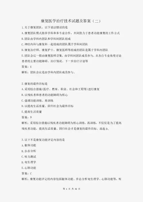 康复医学治疗技术试题及答案(二)