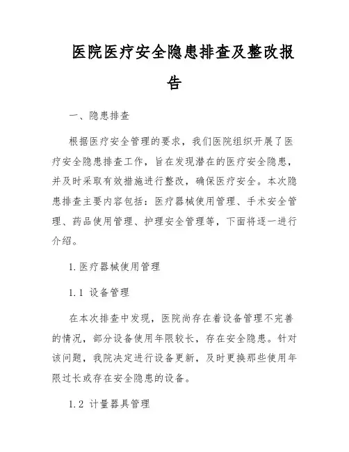 医院医疗安全隐患排查及整改报告