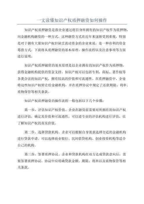 一文读懂知识产权质押融资如何操作