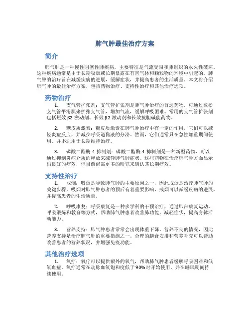 肺气肿最佳治疗方案