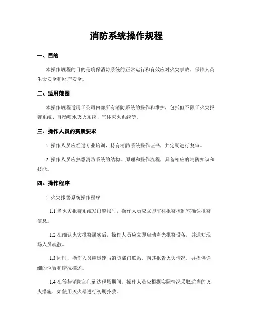 消防系统操作规程